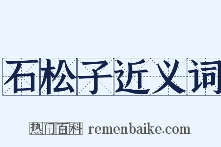 石松子近义词是什么意思的图片